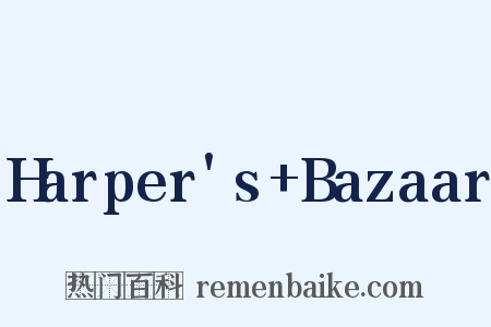 Harper's+Bazaar是什么意思的图片
